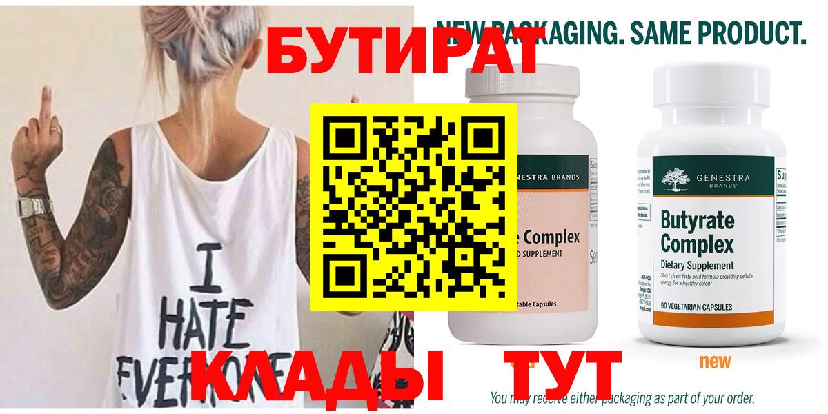 Бутират 99%  Вход с VPN  Улан-Удэ 